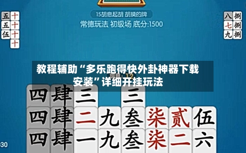教程辅助“多乐跑得快外卦神器下载安装”详细开挂玩法-第2张图片