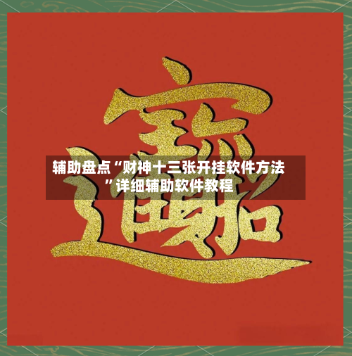 辅助盘点“财神十三张开挂软件方法”详细辅助软件教程