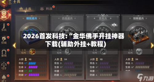 2026首发科技:“金华佛手开挂神器下载(辅助外挂+教程)-第2张图片