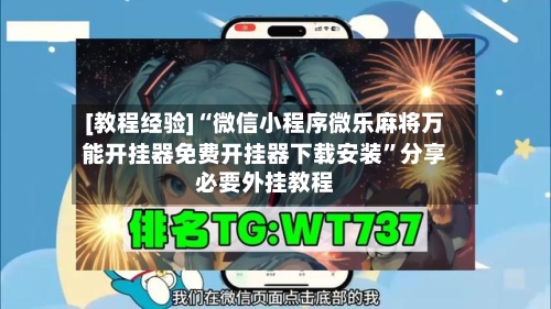 [教程经验]“微信小程序微乐麻将万能开挂器免费开挂器下载安装”分享必要外挂教程-第2张图片