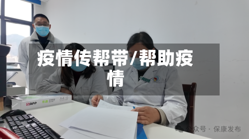 疫情传帮带/帮助疫情-第2张图片