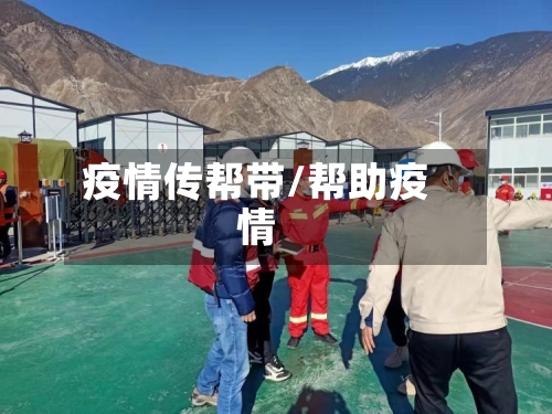 疫情传帮带/帮助疫情