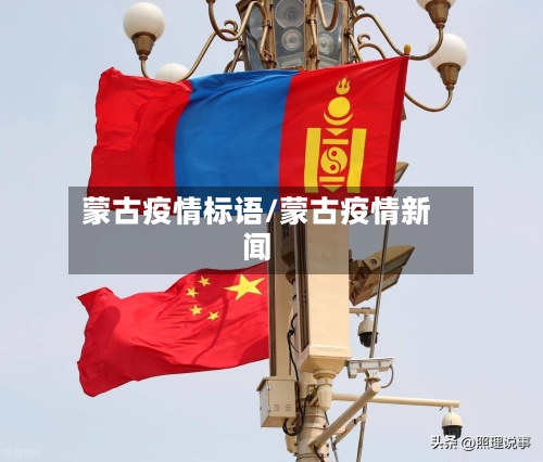 蒙古疫情标语/蒙古疫情新闻