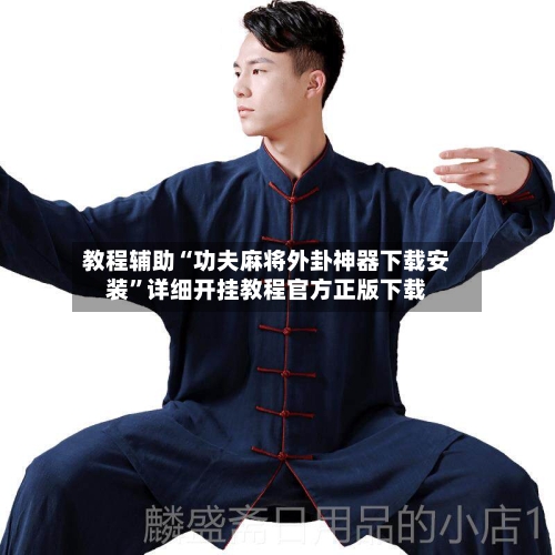 教程辅助“功夫麻将外卦神器下载安装”详细开挂教程官方正版下载-第2张图片