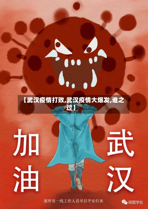 【武汉疫情打败,武汉疫情大爆发,谁之过】-第2张图片