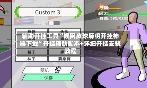 辅助开挂工具“娱网皮球麻将开挂神器下载	”开挂辅助脚本+详细开挂安装教程-第1张图片