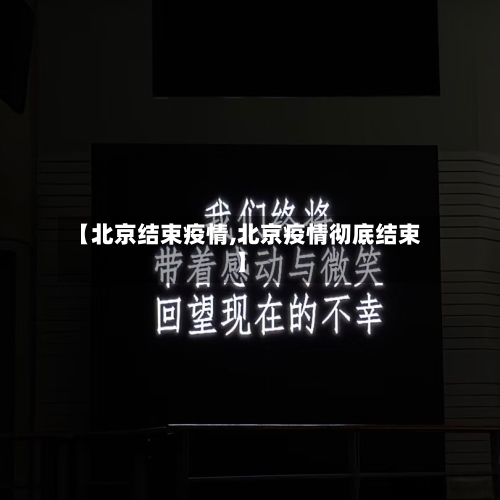 【北京结束疫情,北京疫情彻底结束】-第1张图片