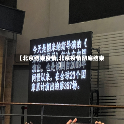 【北京结束疫情,北京疫情彻底结束】-第2张图片