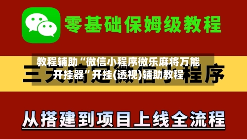 教程辅助“微信小程序微乐麻将万能开挂器”开挂(透视)辅助教程-第1张图片