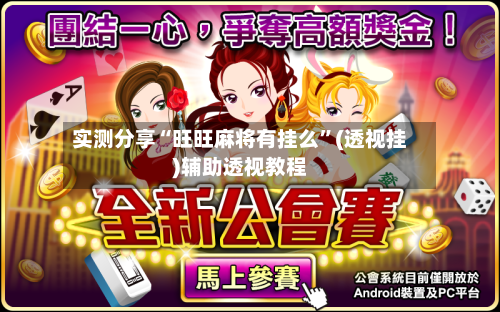 实测分享“旺旺麻将有挂么”(透视挂)辅助透视教程-第2张图片