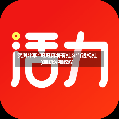 实测分享“旺旺麻将有挂么	”(透视挂)辅助透视教程-第3张图片