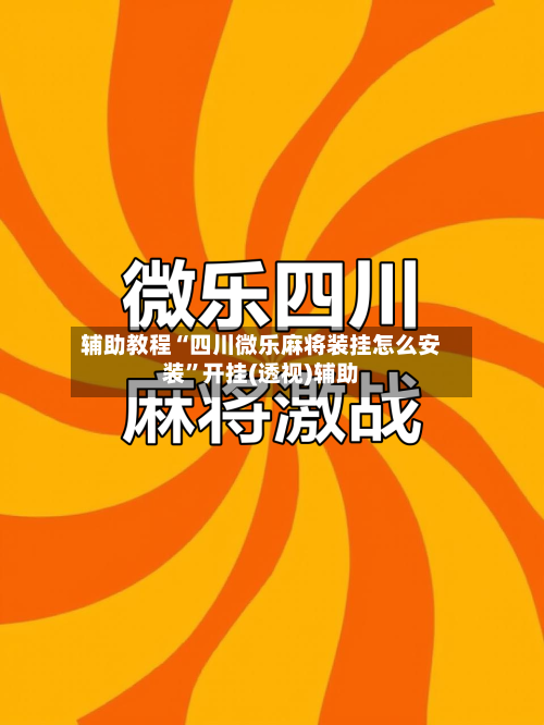 辅助教程“四川微乐麻将装挂怎么安装	”开挂(透视)辅助-第2张图片