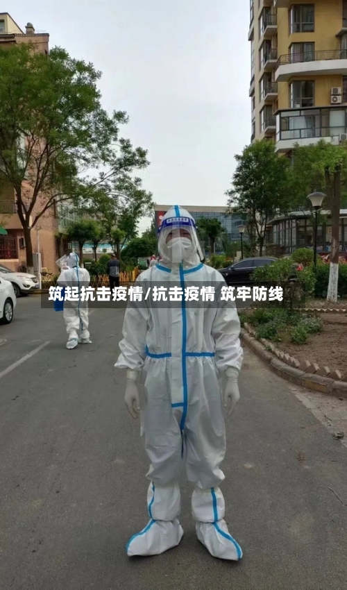 筑起抗击疫情/抗击疫情 筑牢防线-第1张图片