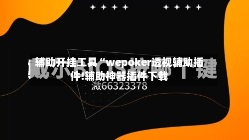 辅助开挂工具“wepoker透视辅助插件!辅助神器插件下载