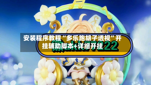 安装程序教程“多乐跑胡子透视”开挂辅助脚本+详细开挂-第2张图片