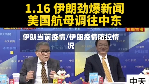 伊朗当前疫情/伊朗疫情防控情况-第3张图片