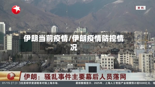 伊朗当前疫情/伊朗疫情防控情况-第2张图片