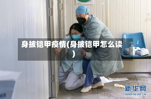 身披铠甲疫情(身披铠甲怎么读)