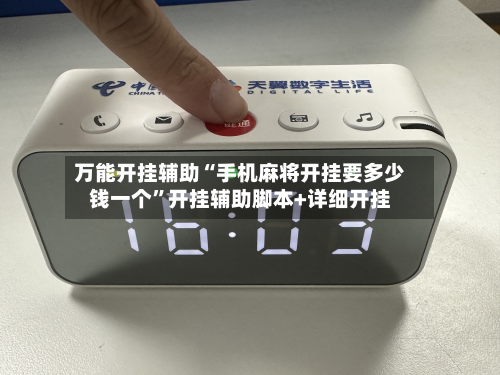 万能开挂辅助“手机麻将开挂要多少钱一个	”开挂辅助脚本+详细开挂-第2张图片