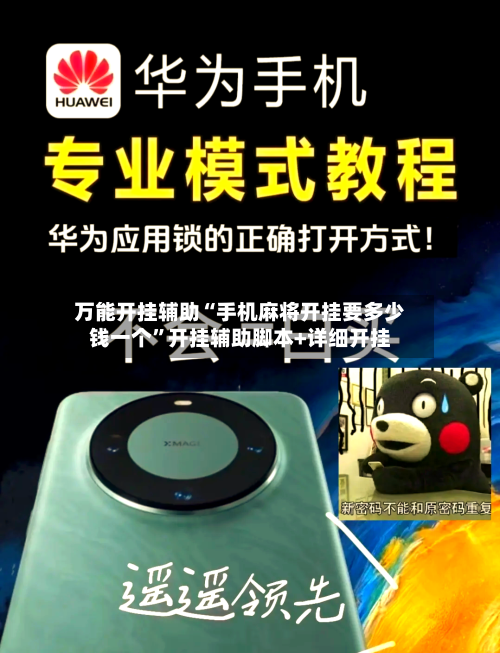 万能开挂辅助“手机麻将开挂要多少钱一个”开挂辅助脚本+详细开挂