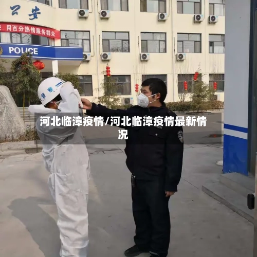 河北临漳疫情/河北临漳疫情最新情况-第1张图片