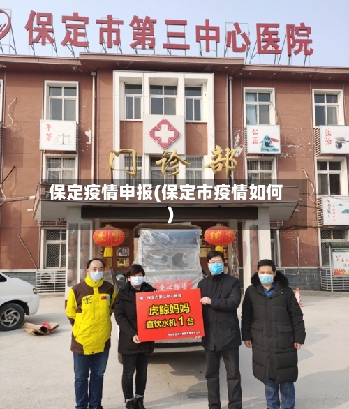 保定疫情申报(保定市疫情如何)