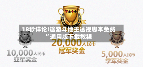 18秒详论!途游斗地主透视脚本免费”通用版下载教程-第1张图片