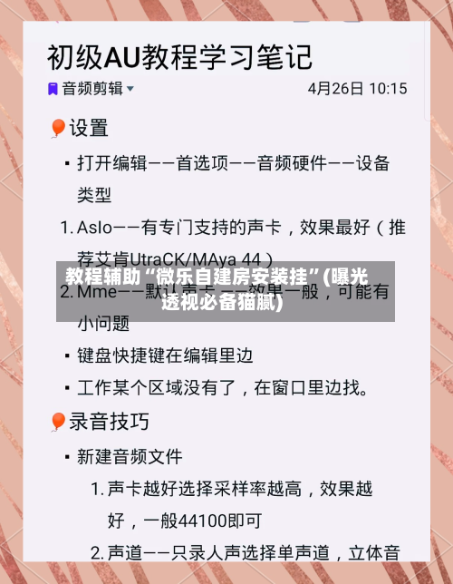 教程辅助“微乐自建房安装挂”(曝光透视必备猫腻)