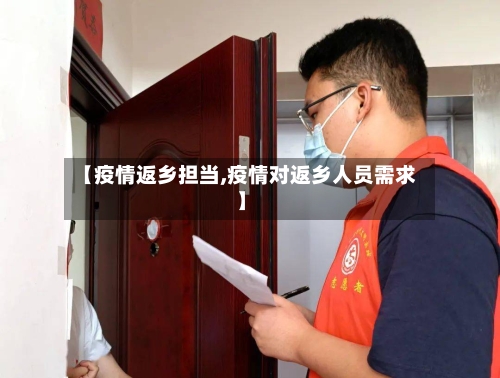【疫情返乡担当,疫情对返乡人员需求】-第1张图片
