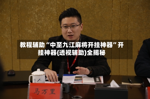 教程辅助“中至九江麻将开挂神器”开挂神器{透视辅助}全揭秘-第1张图片