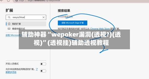 辅助神器“wepoker漏洞(透视?)(透视)”(透视挂)辅助透视教程-第2张图片