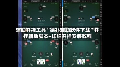 辅助开挂工具“德扑辅助软件下载”开挂辅助脚本+详细开挂安装教程