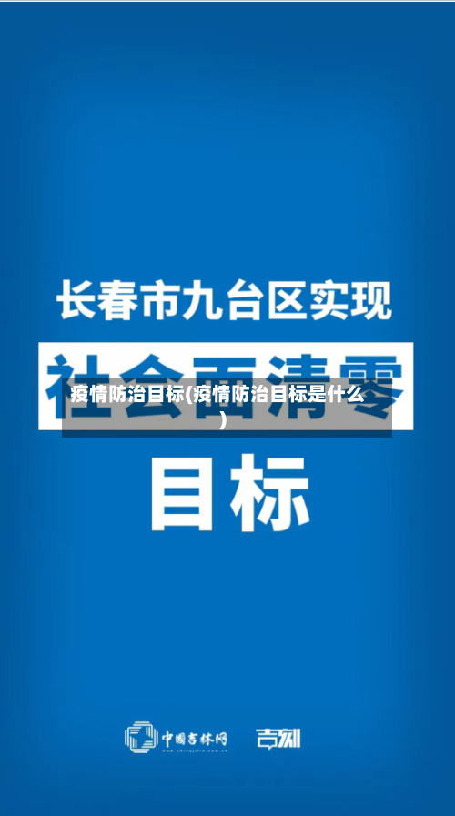 疫情防治目标(疫情防治目标是什么)-第2张图片
