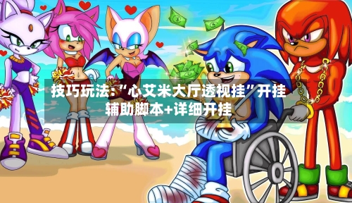 技巧玩法:“心艾米大厅透视挂”开挂辅助脚本+详细开挂-第2张图片