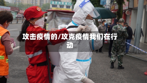 攻击疫情的/攻克疫情我们在行动