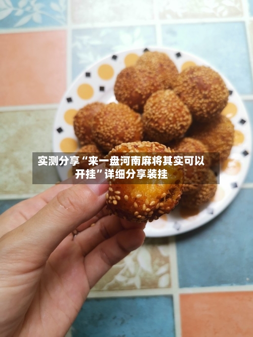 实测分享“来一盘河南麻将其实可以开挂”详细分享装挂