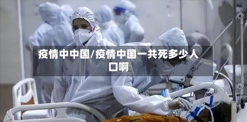 疫情中中国/疫情中国一共死多少人口啊