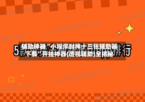 辅助神器“小程序财神十三张辅助器下载	”开挂神器{透视辅助}全揭秘-第1张图片