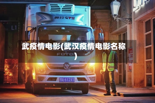 武疫情电影(武汉疫情电影名称)-第1张图片
