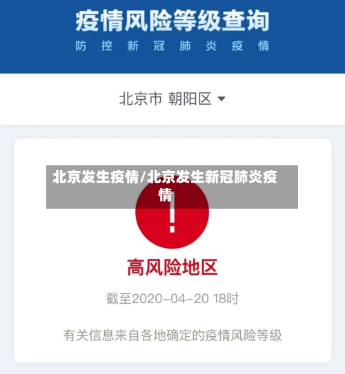 北京发生疫情/北京发生新冠肺炎疫情-第1张图片