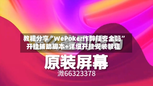 教程分享“WePoker作弊挂安全吗”开挂辅助脚本+详细开挂安装教程