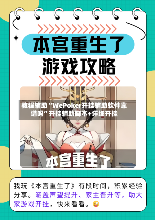 教程辅助“WePoker开挂辅助软件靠谱吗”开挂辅助脚本+详细开挂