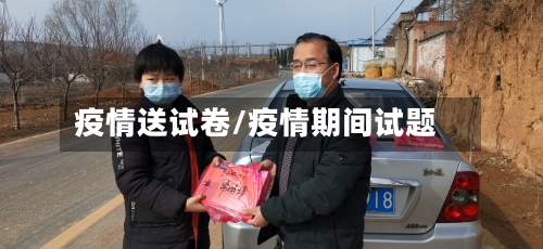 疫情送试卷/疫情期间试题