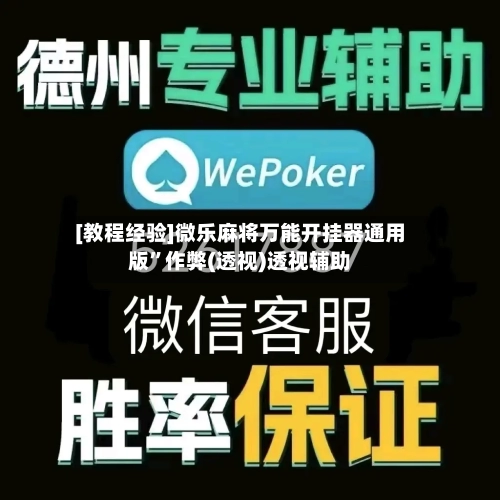 [教程经验]微乐麻将万能开挂器通用版”作弊(透视)透视辅助