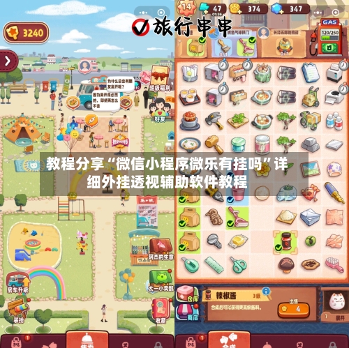 教程分享“微信小程序微乐有挂吗”详细外挂透视辅助软件教程