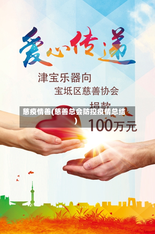 慈疫情善(慈善总会防控疫情总结)-第1张图片
