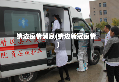 靖边疫情消息(靖边新冠疫情)