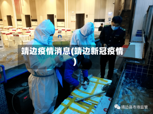 靖边疫情消息(靖边新冠疫情)-第3张图片