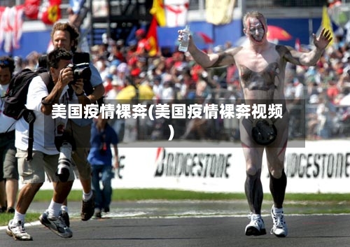 美国疫情裸奔(美国疫情裸奔视频)-第3张图片