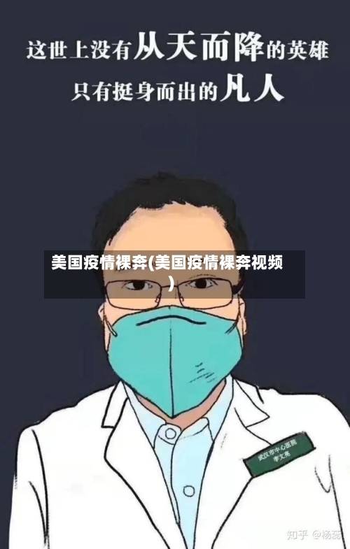 美国疫情裸奔(美国疫情裸奔视频)